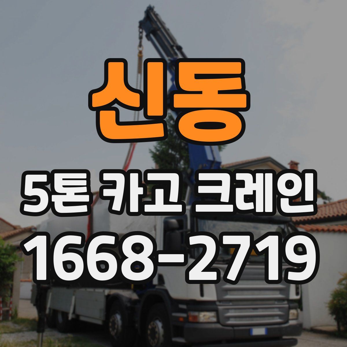 신동 5톤 카고 크레인