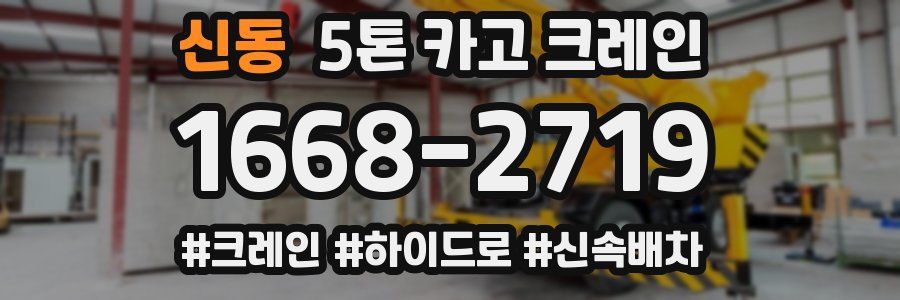 신동 5톤 카고 크레인