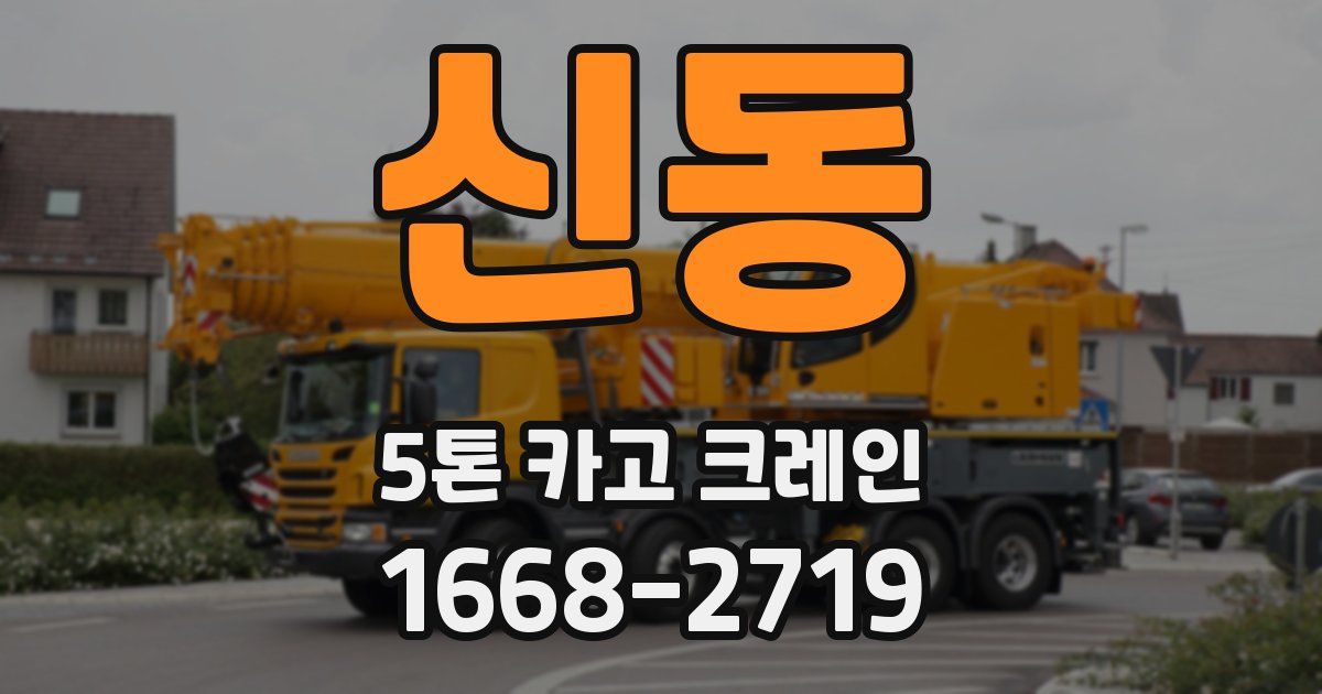신동 5톤 카고 크레인