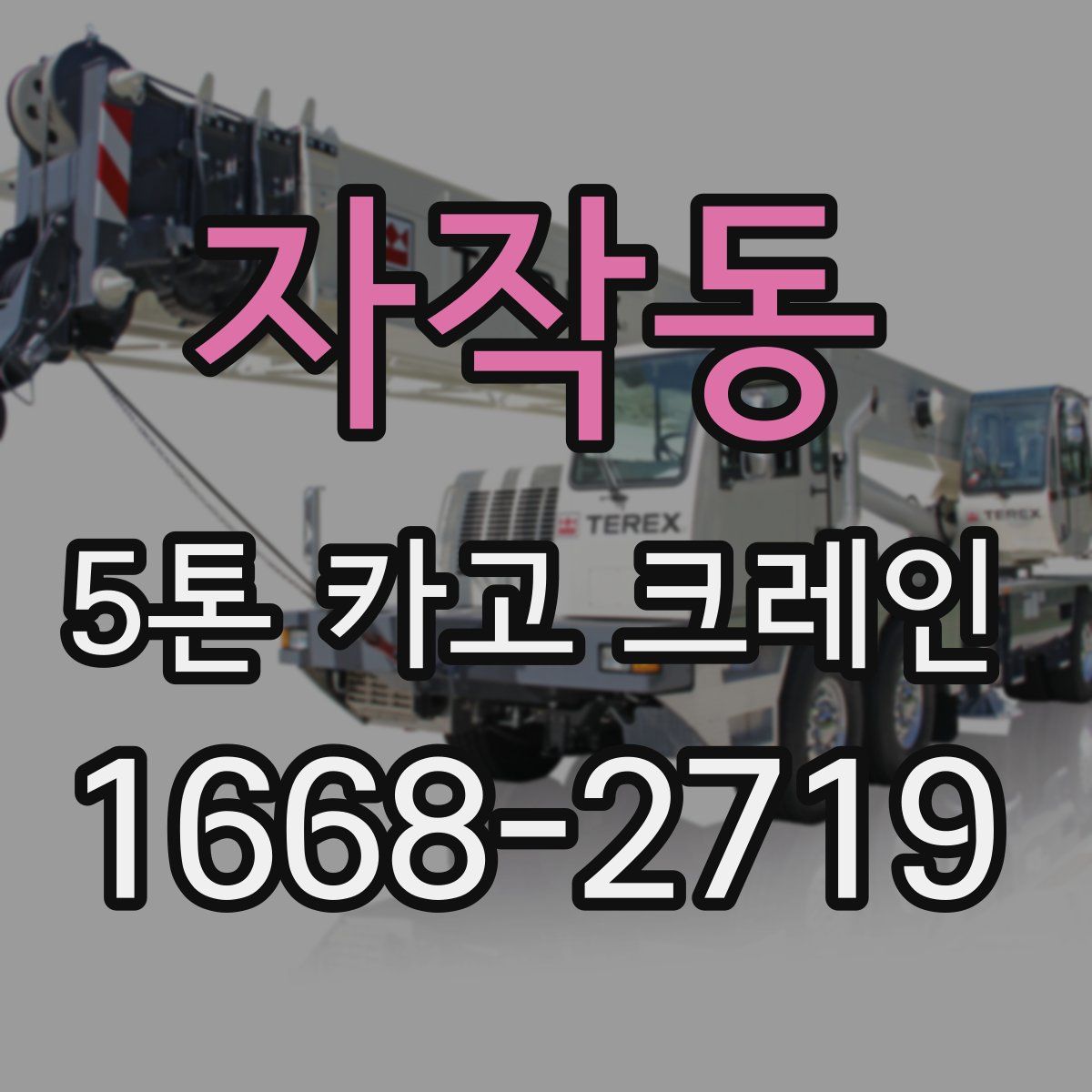 자작동 5톤 카고 크레인