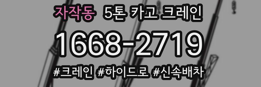 자작동 5톤 카고 크레인