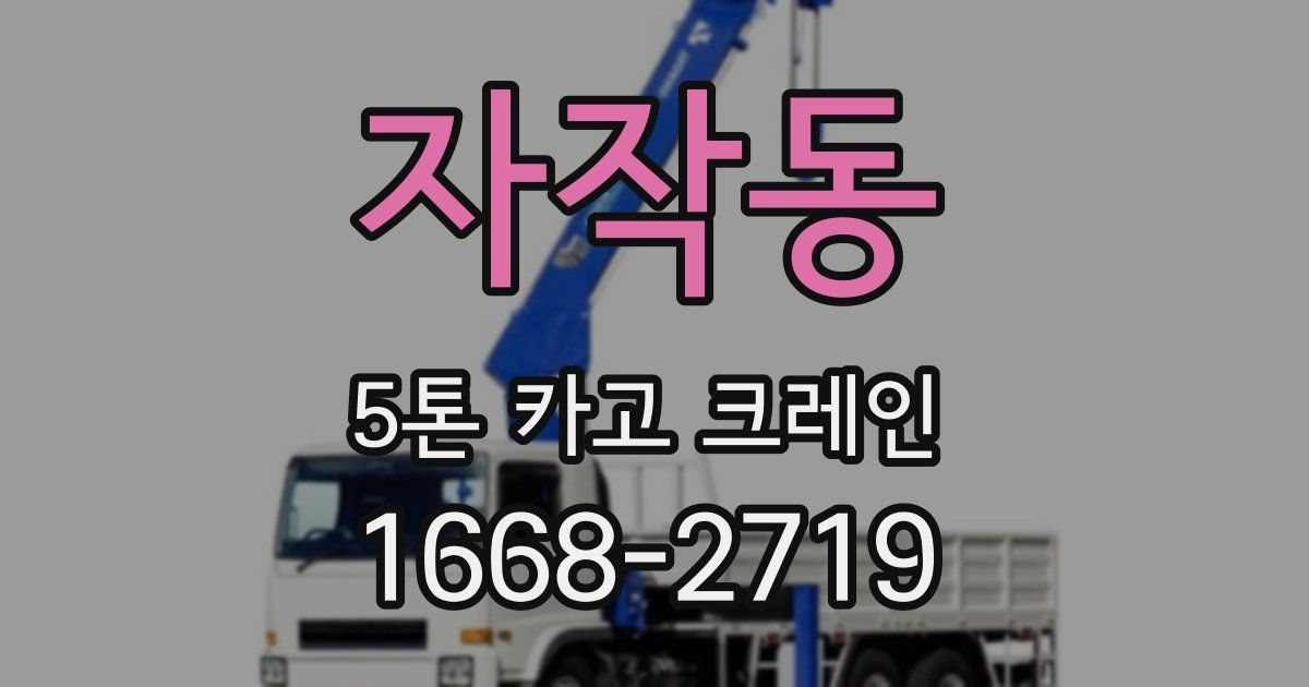 자작동 5톤 카고 크레인
