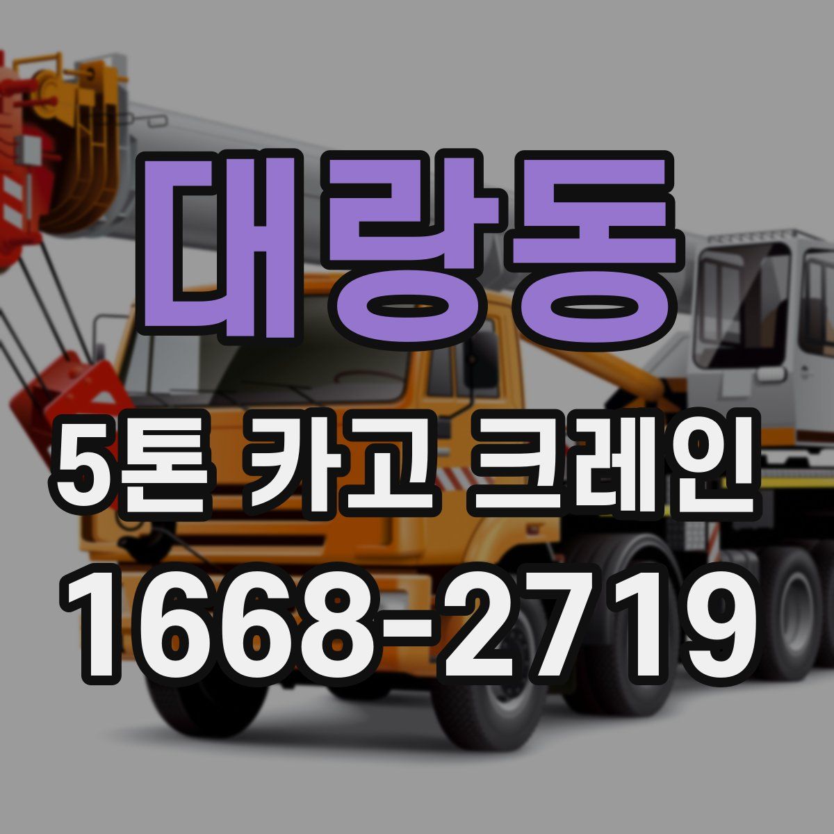 대랑동 5톤 카고 크레인