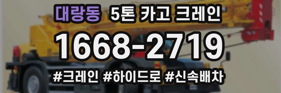 대랑동 5톤 카고 크레인