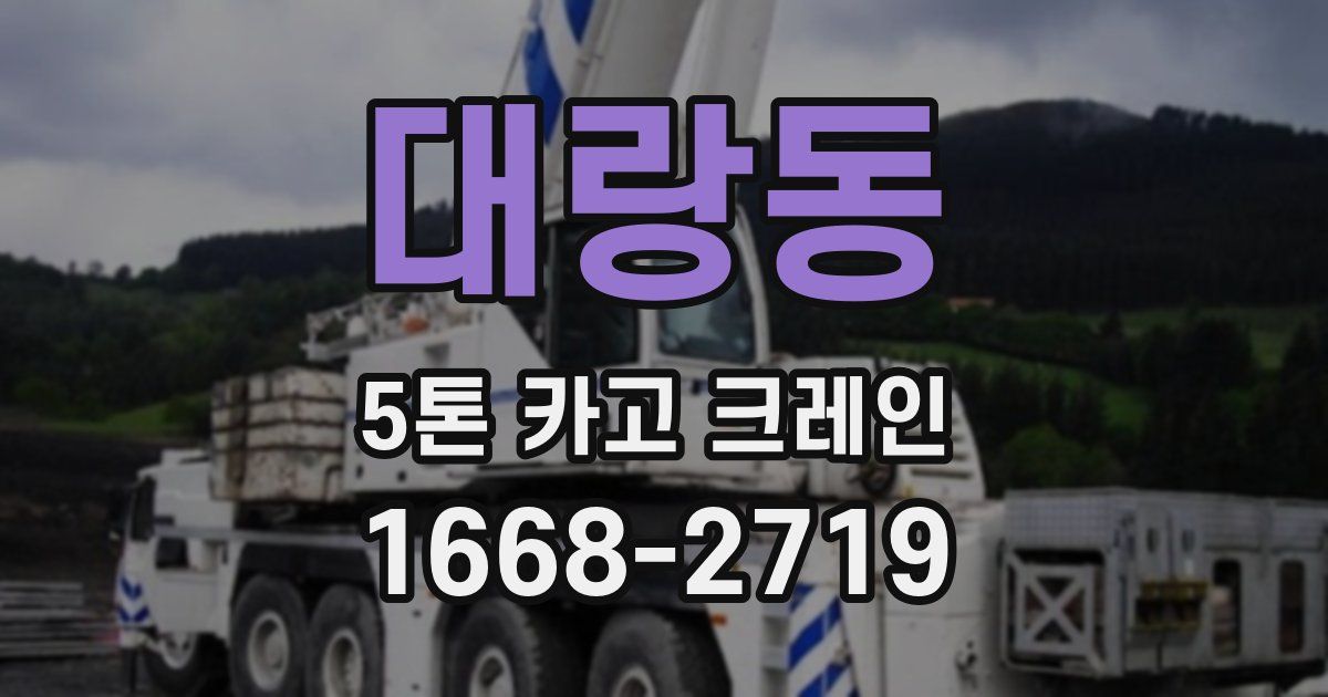 대랑동 5톤 카고 크레인