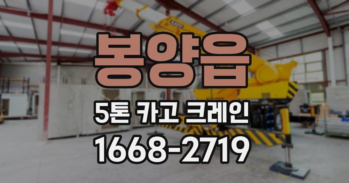 봉양읍 5톤 카고 크레인