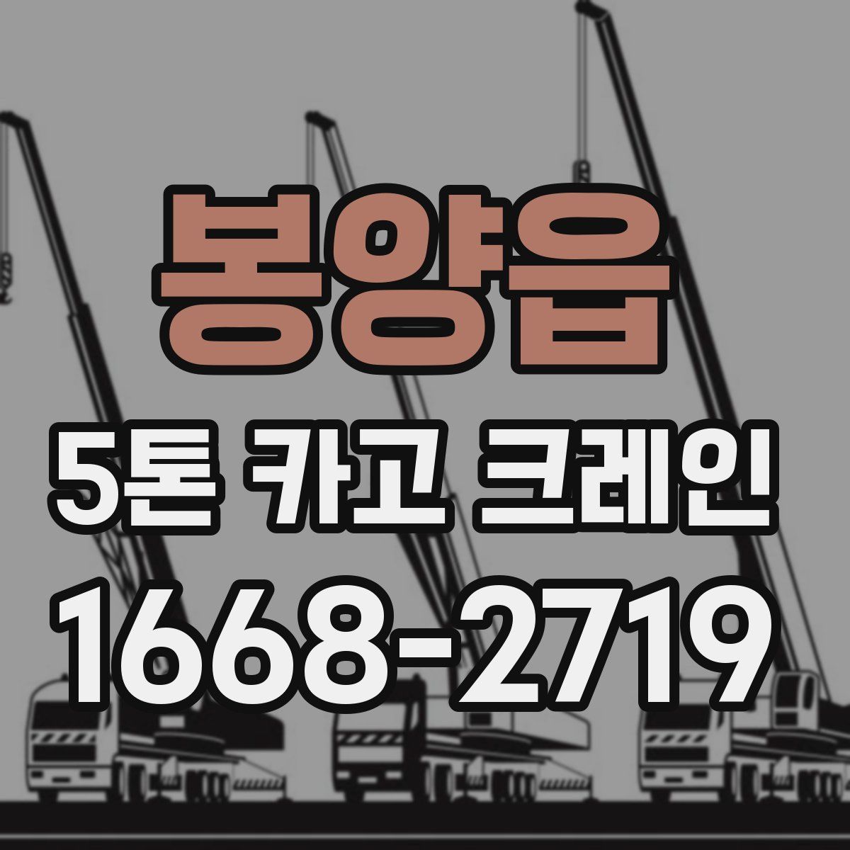 봉양읍 5톤 카고 크레인