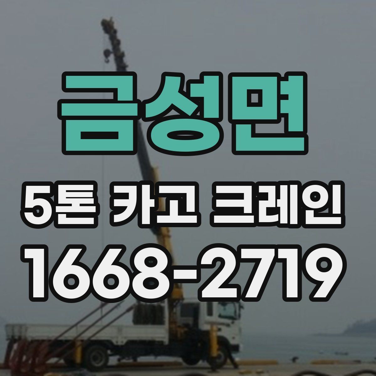 금성면 5톤 카고 크레인 비용 산정 방식 정리