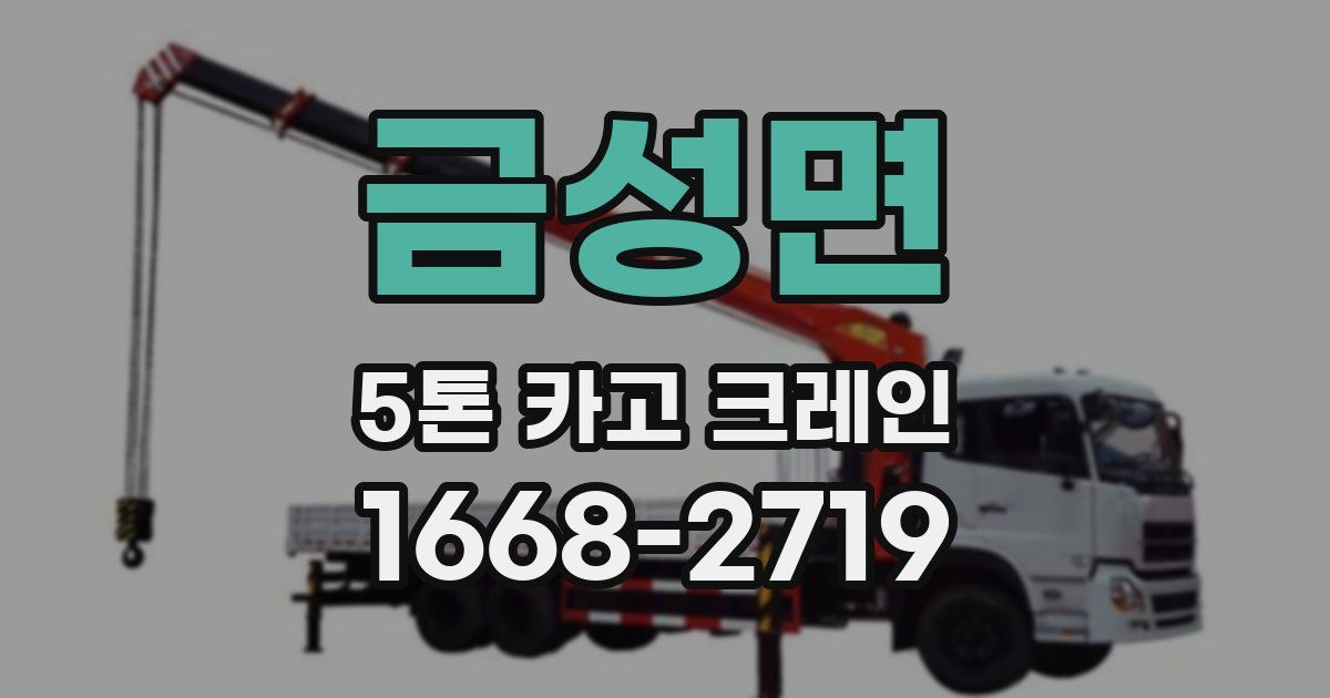 금성면 5톤 카고 크레인