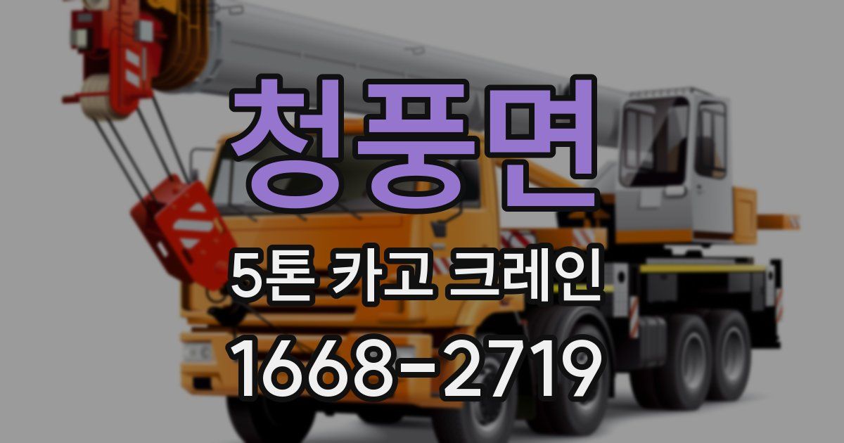 청풍면 5톤 카고 크레인