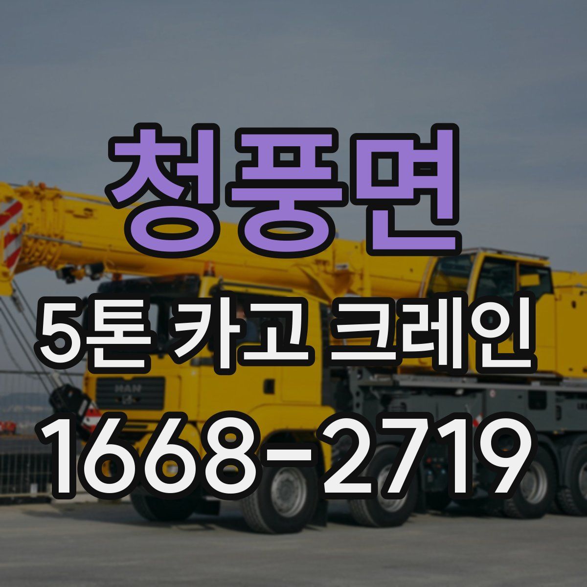 청풍면 5톤 카고 크레인