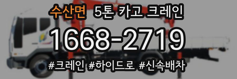 수산면 5톤 카고 크레인