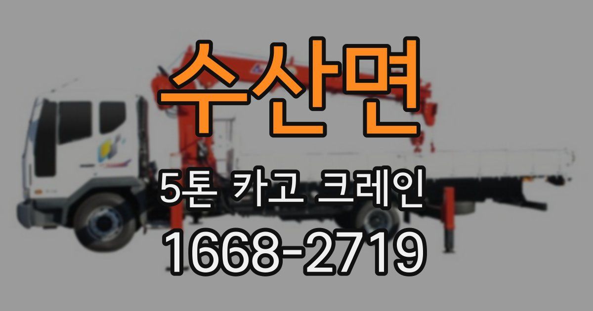 수산면 5톤 카고 크레인