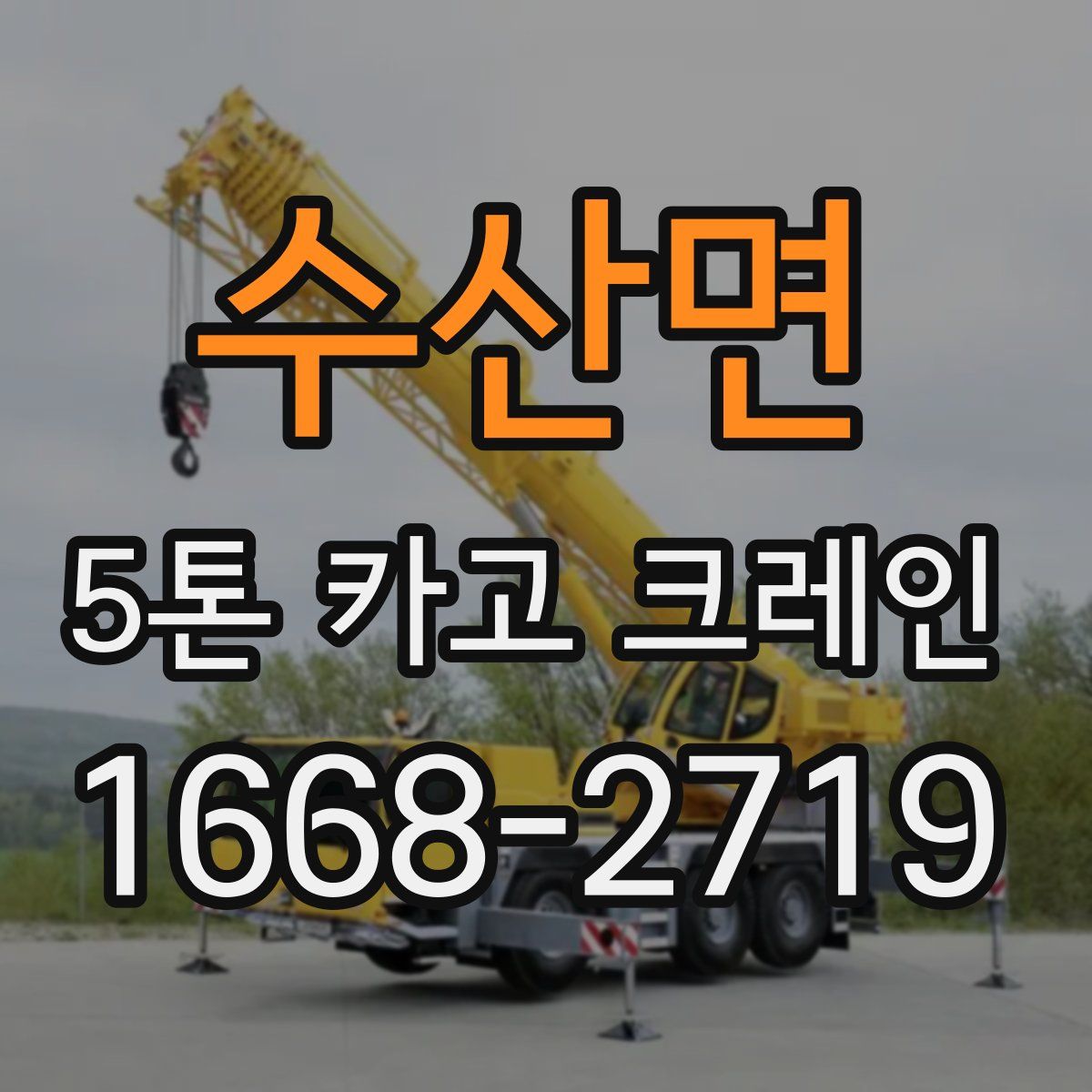 수산면 5톤 카고 크레인