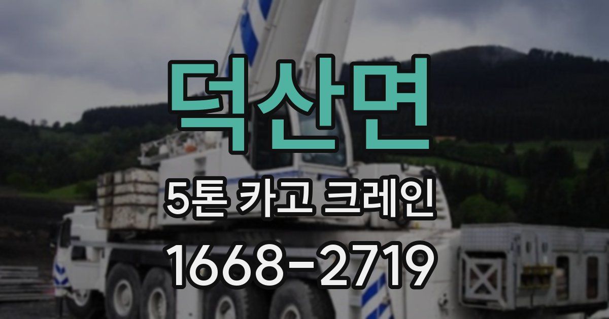 덕산면 5톤 카고 크레인