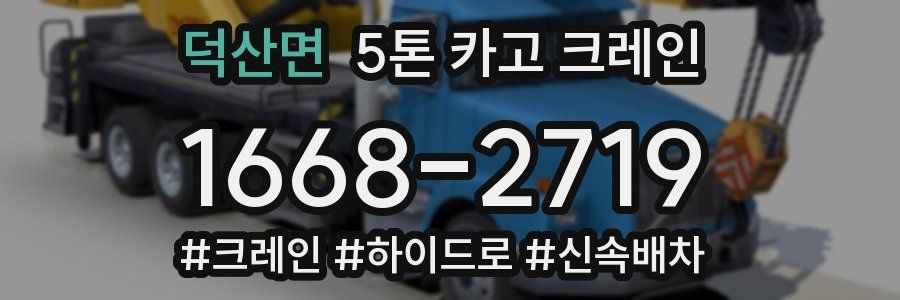 덕산면 5톤 카고 크레인