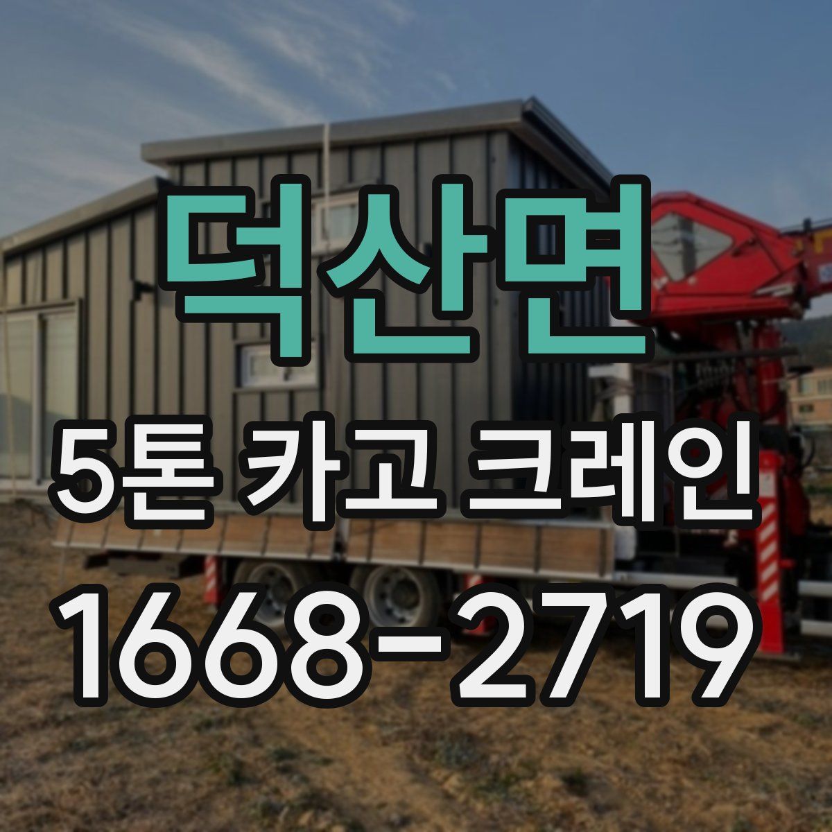 덕산면 5톤 카고 크레인