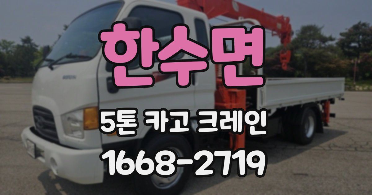 한수면 5톤 카고 크레인