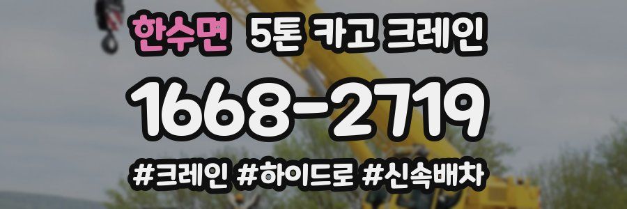한수면 5톤 카고 크레인