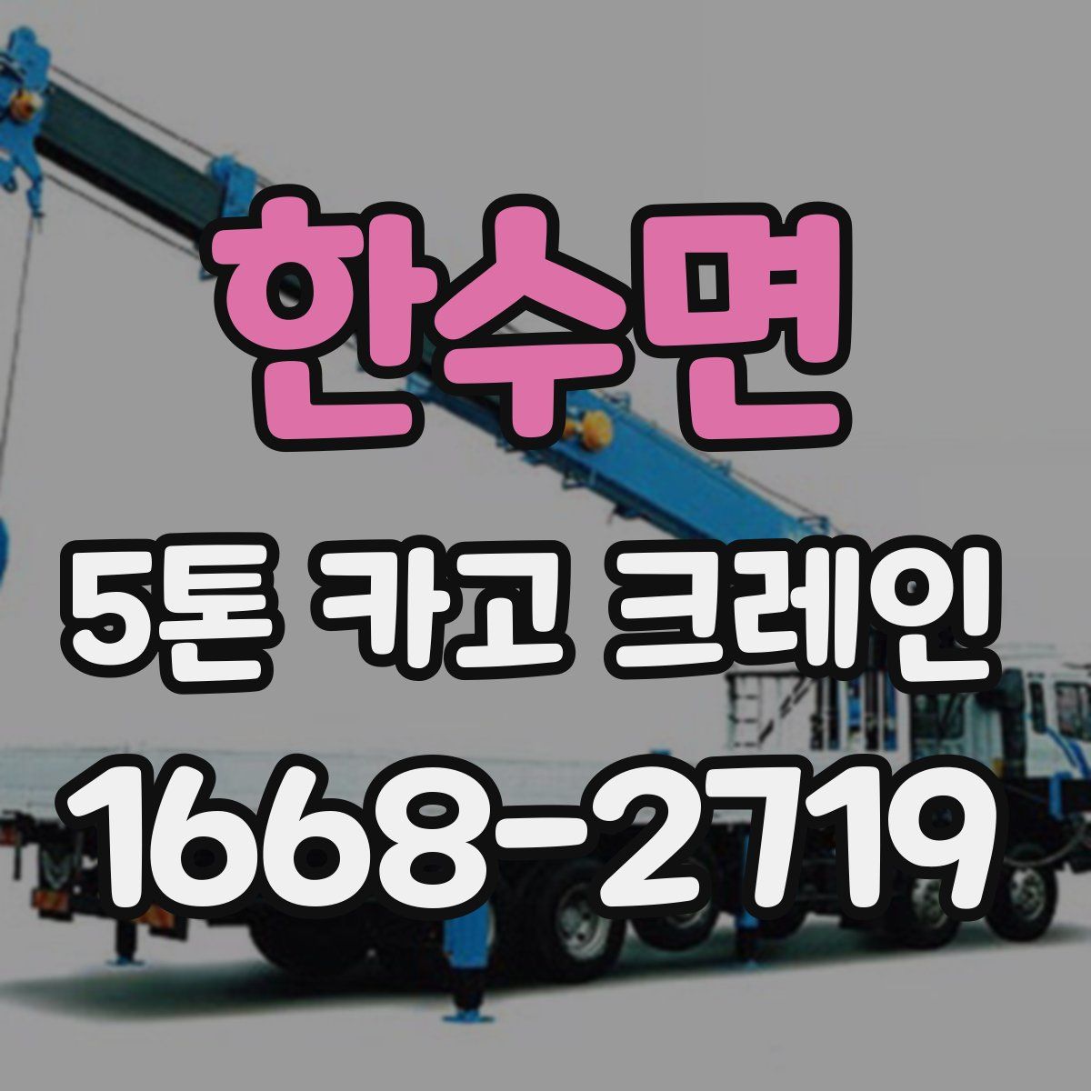 한수면 5톤 카고 크레인