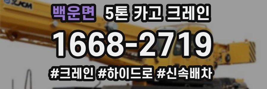 백운면 5톤 카고 크레인