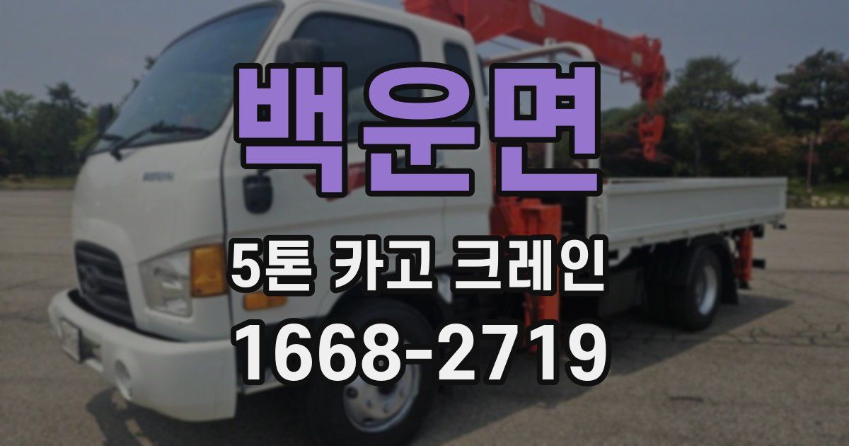 백운면 5톤 카고 크레인