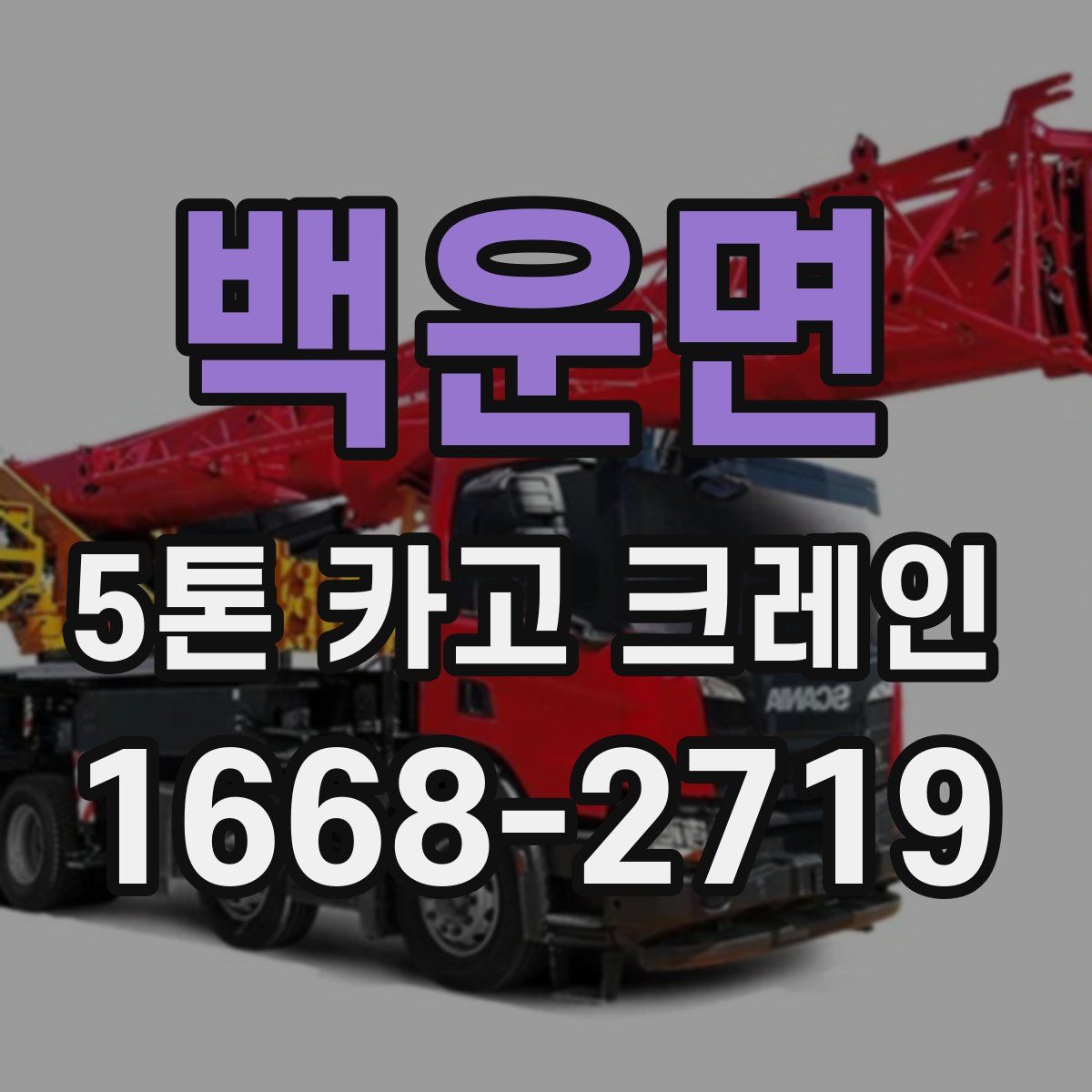 백운면 5톤 카고 크레인
