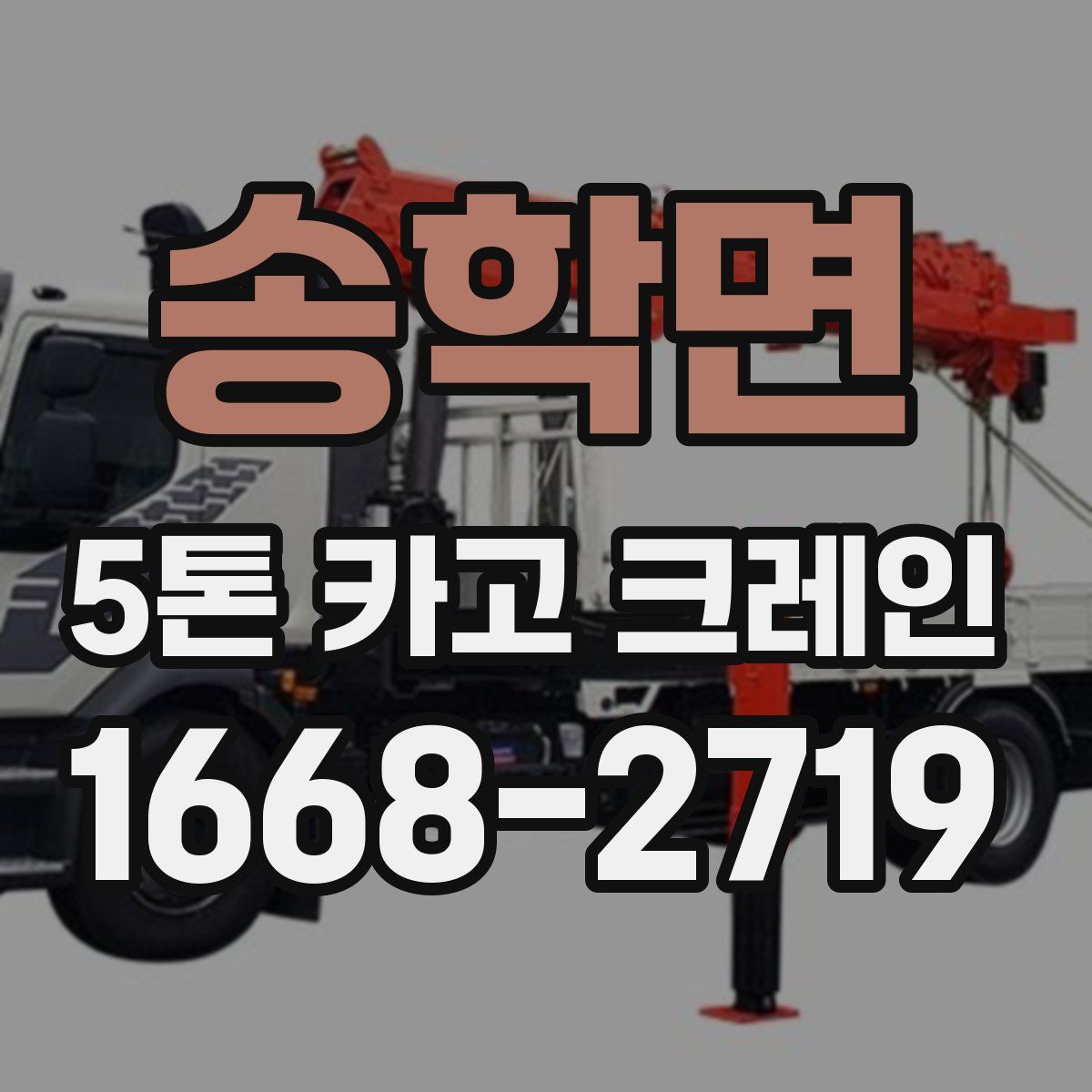 송학면 5톤 카고 크레인