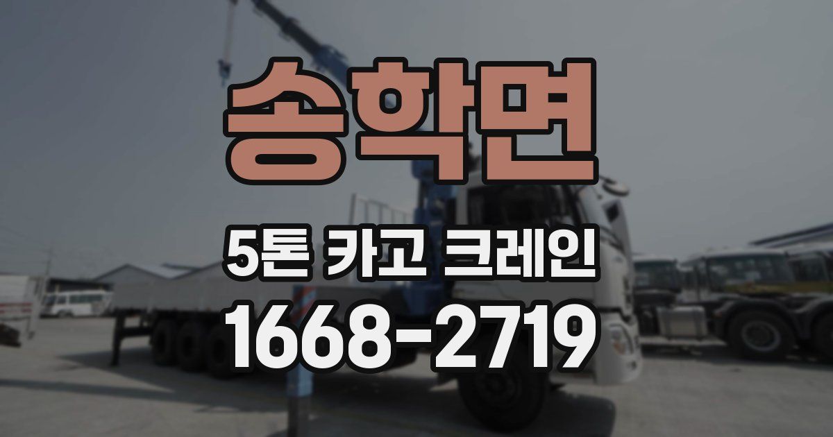 송학면 5톤 카고 크레인