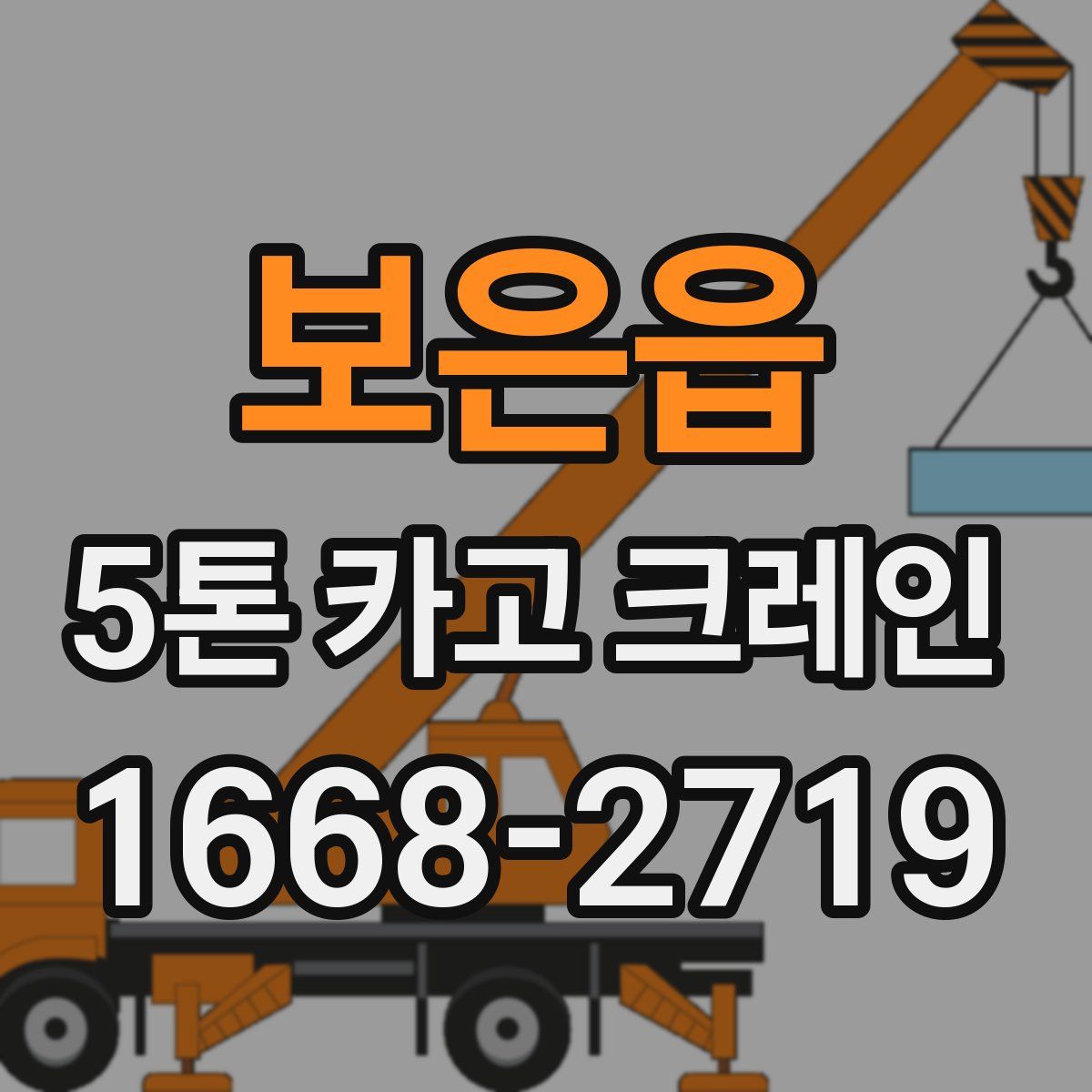 보은읍 5톤 카고 크레인
