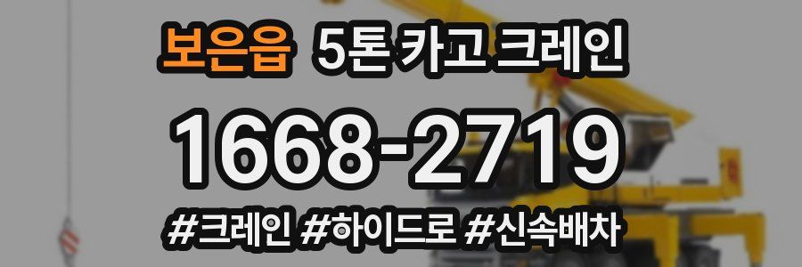 보은읍 5톤 카고 크레인