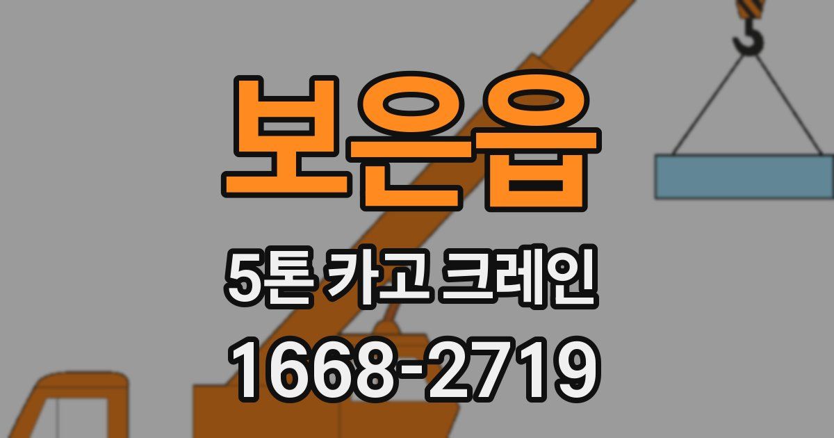 보은읍 5톤 카고 크레인