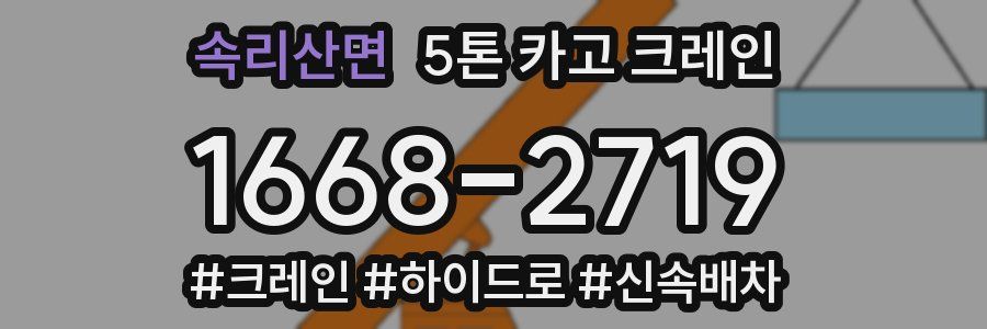 속리산면 5톤 카고 크레인