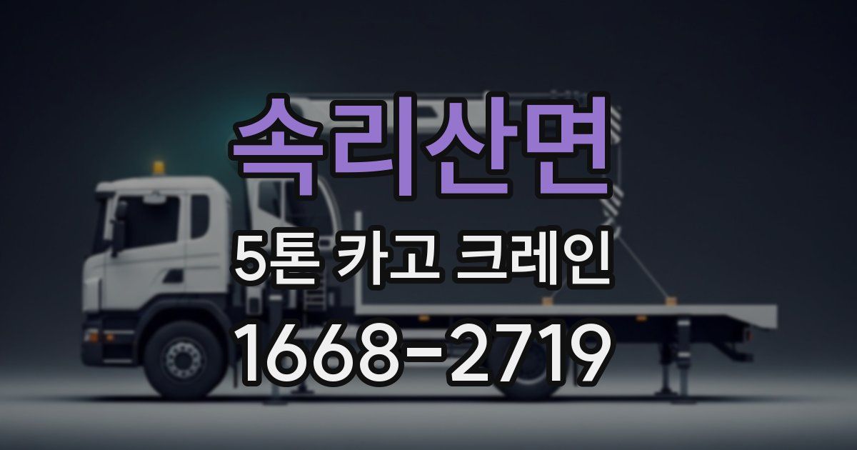 속리산면 5톤 카고 크레인