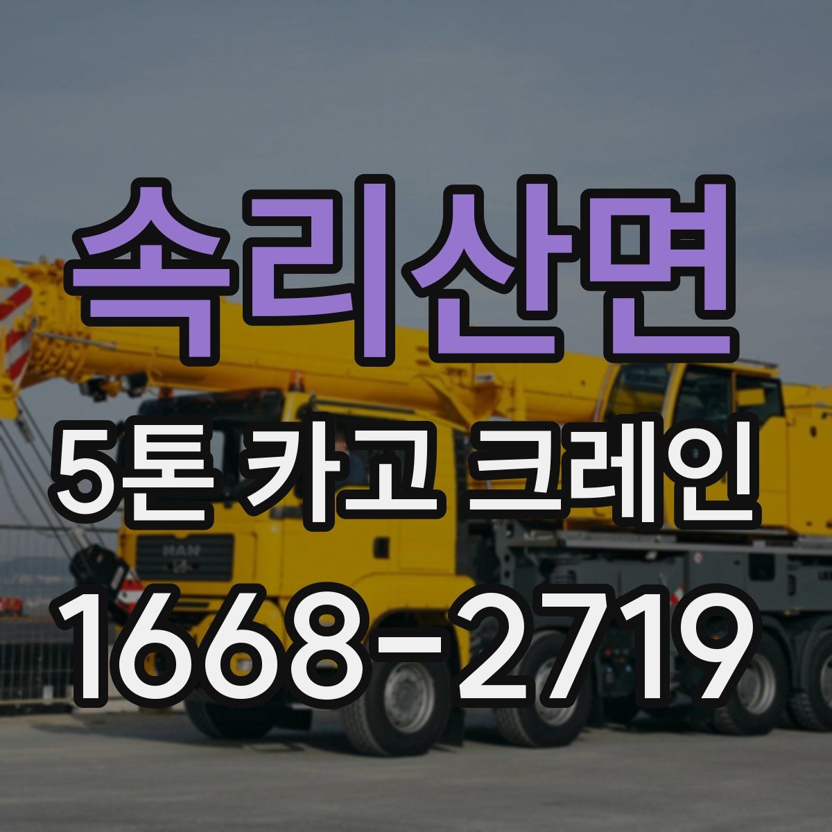 속리산면 5톤 카고 크레인