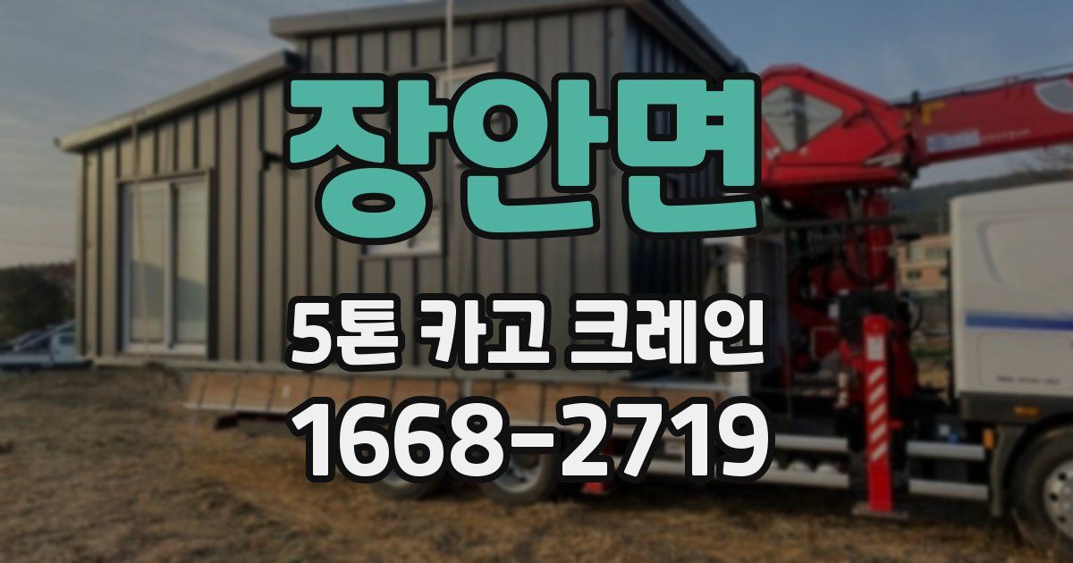 장안면 5톤 카고 크레인