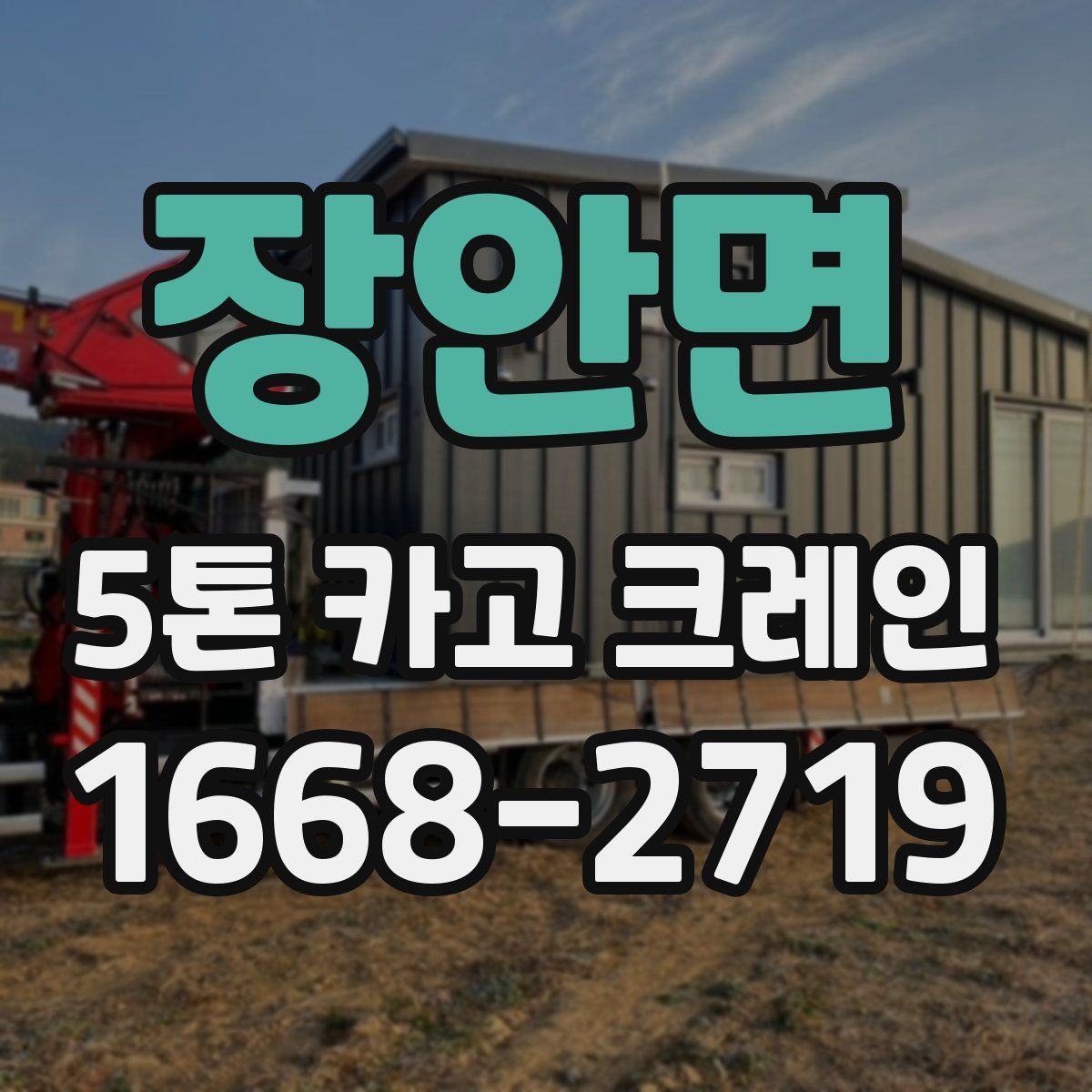 장안면 5톤 카고 크레인