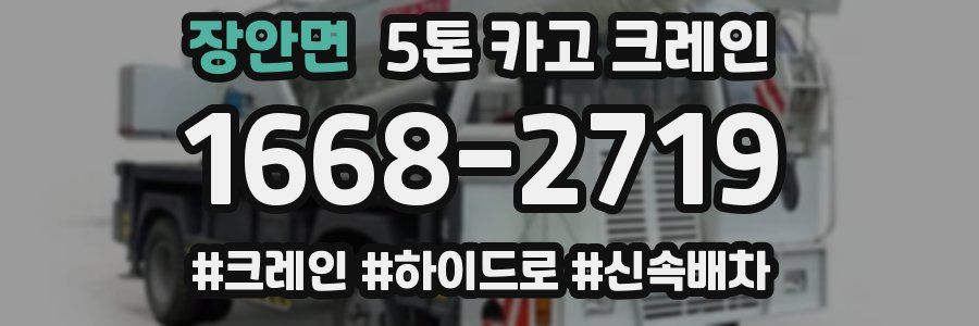 장안면 5톤 카고 크레인