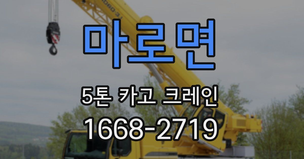 마로면 5톤 카고 크레인