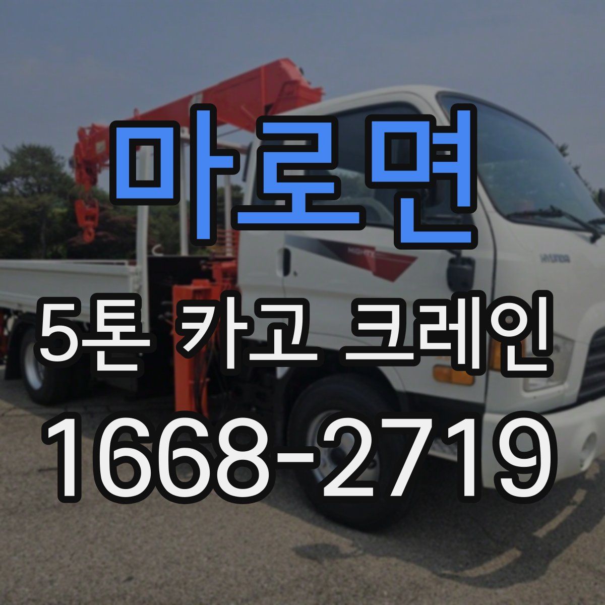마로면 5톤 카고 크레인