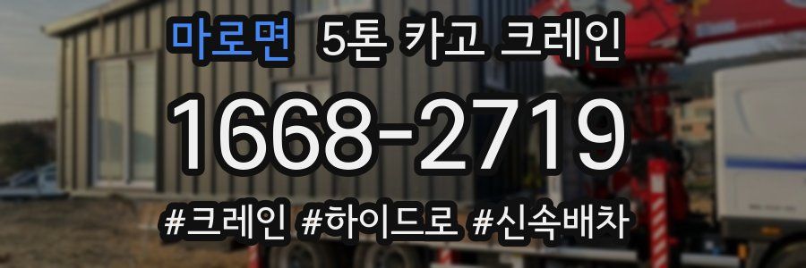 마로면 5톤 카고 크레인