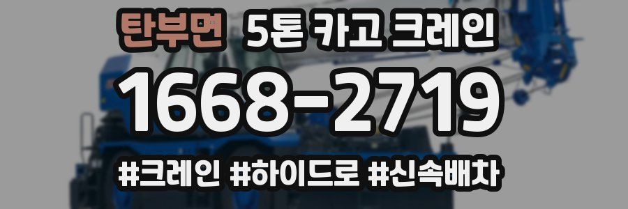 탄부면 5톤 카고 크레인