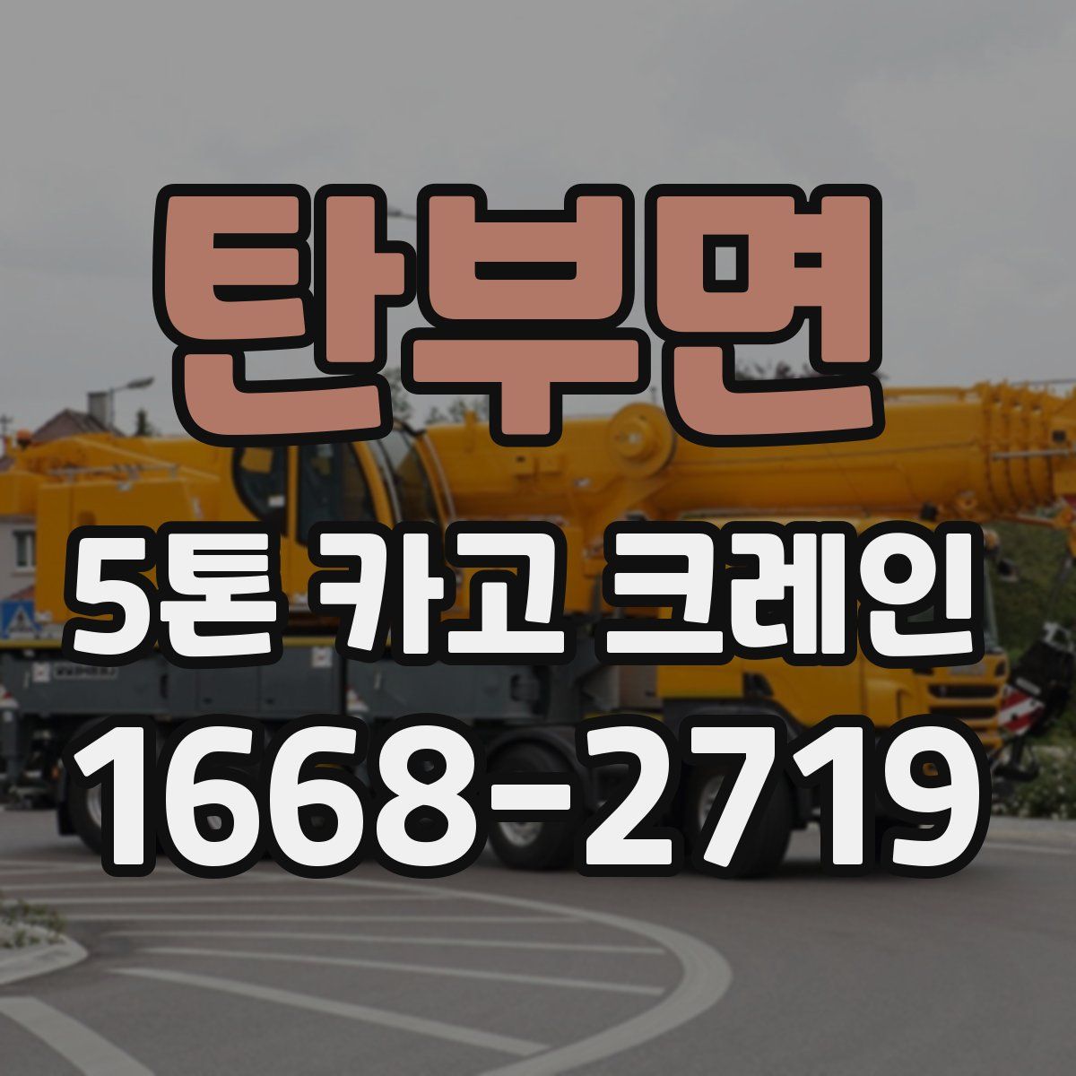 탄부면 5톤 카고 크레인