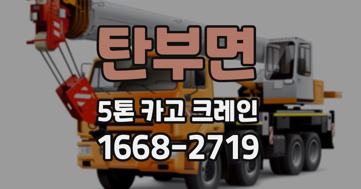 탄부면 5톤 카고 크레인