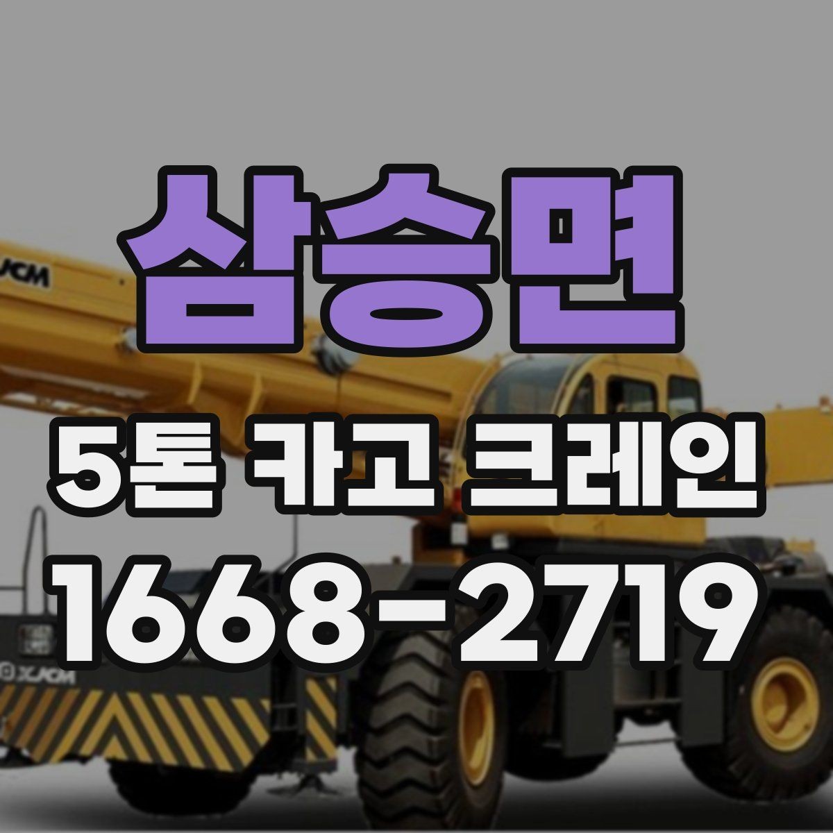 삼승면 5톤 카고 크레인 비용과 일정 조율을 함께 보는 이유