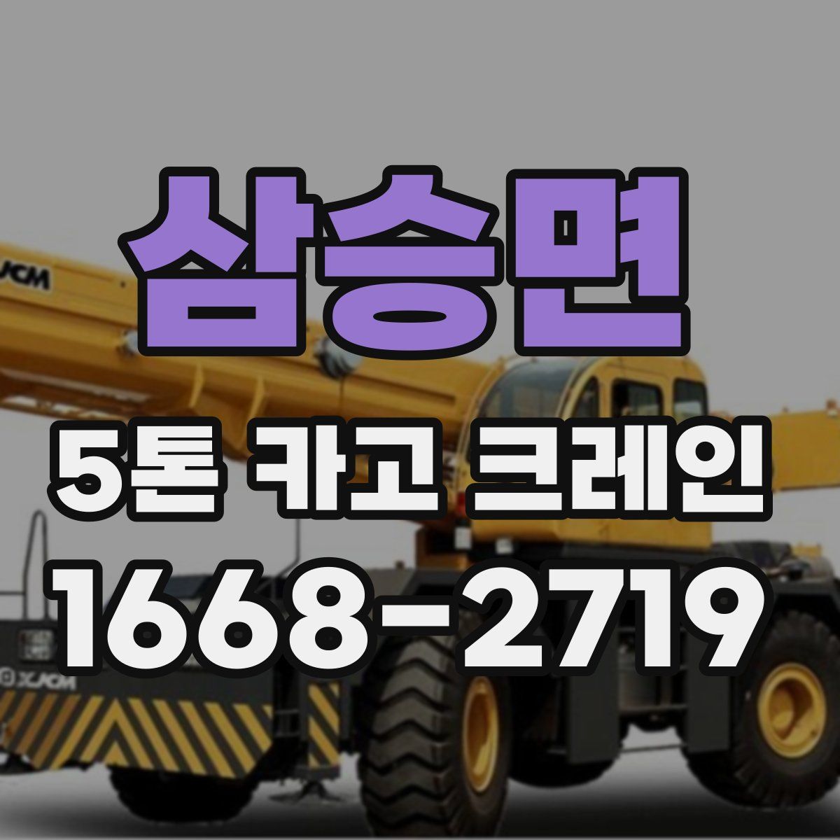 삼승면 5톤 카고 크레인