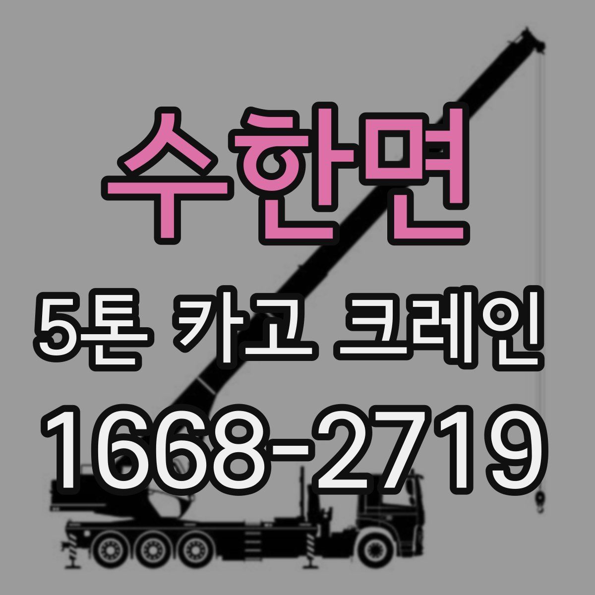 수한면 5톤 카고 크레인