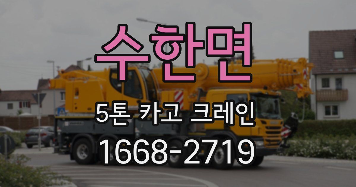 수한면 5톤 카고 크레인