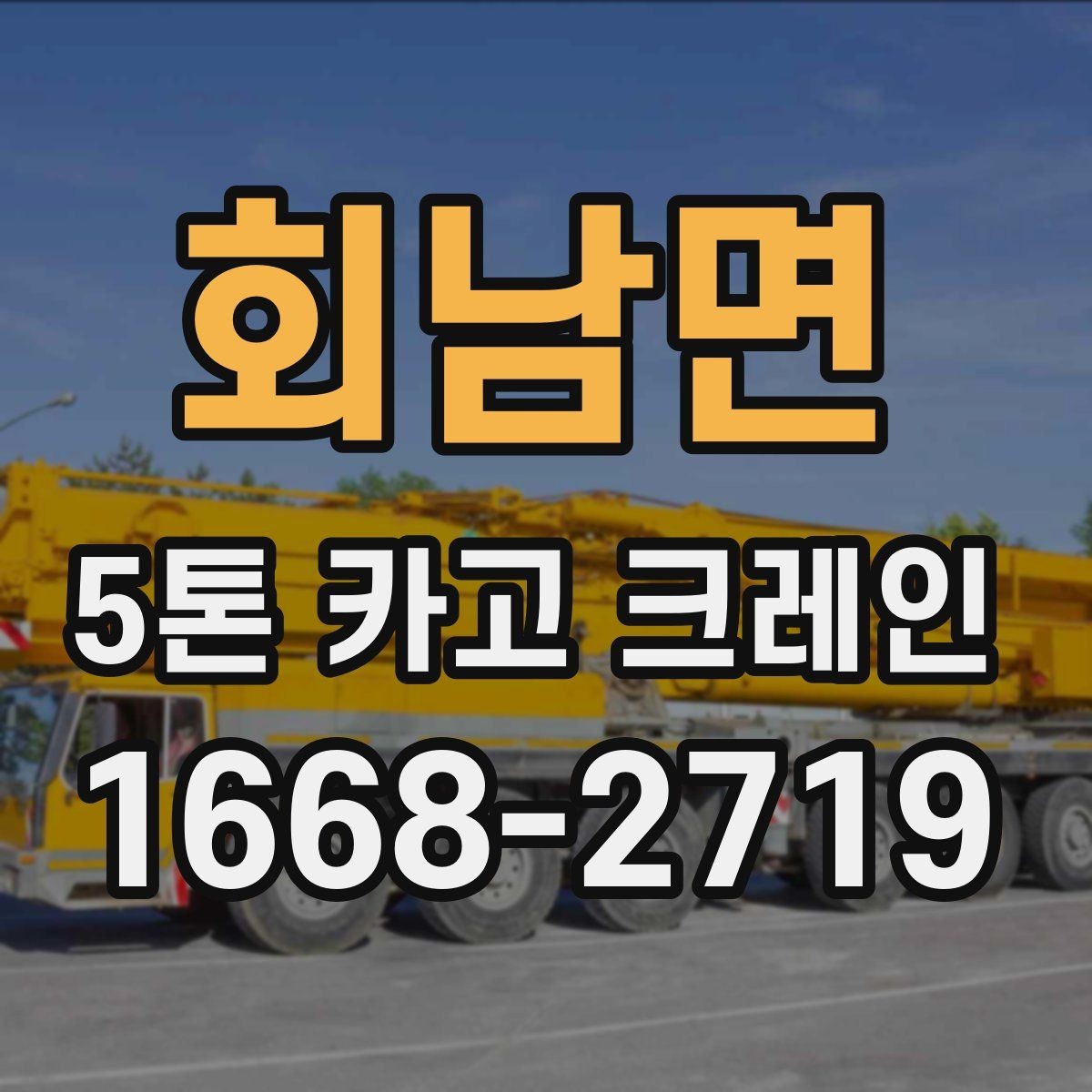 회남면 5톤 카고 크레인 장비 상태를 확인하는 방법