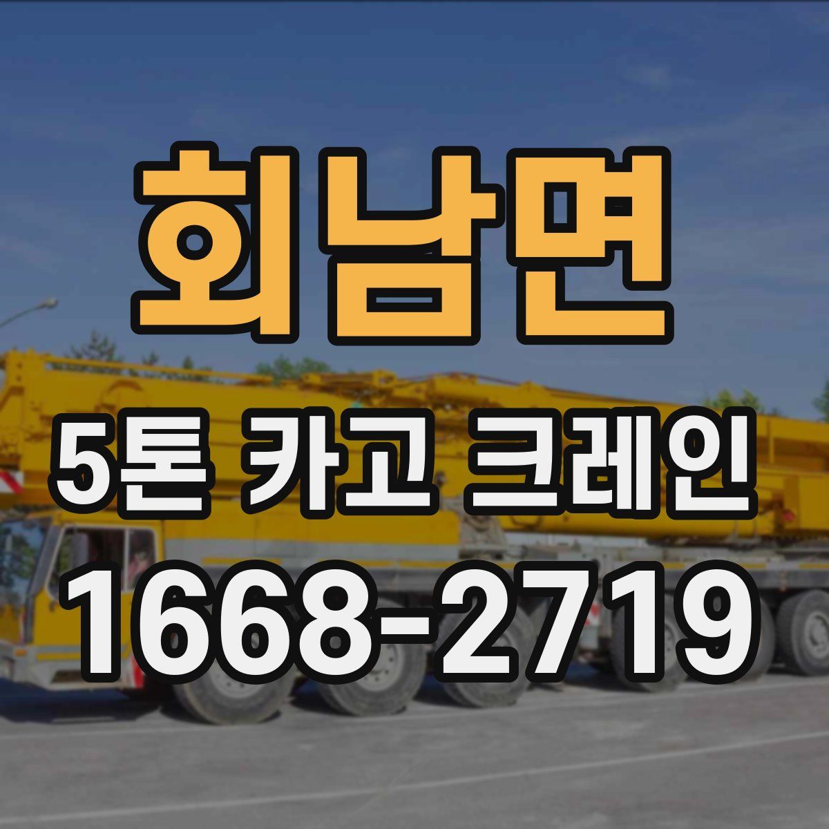 회남면 5톤 카고 크레인